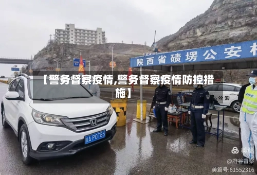 【警务督察疫情,警务督察疫情防控措施】