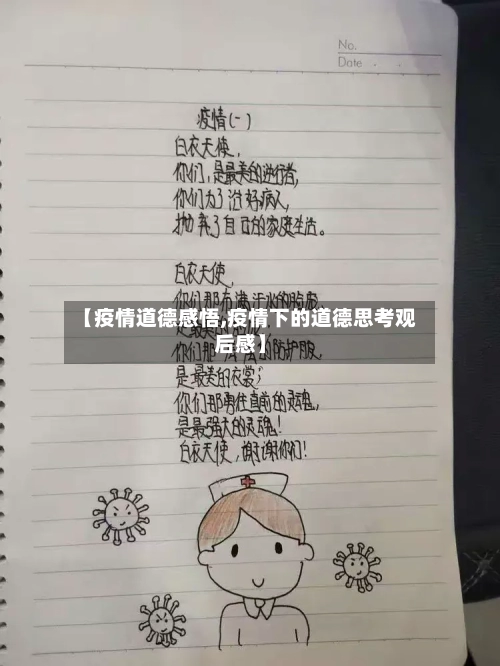【疫情道德感悟,疫情下的道德思考观后感】