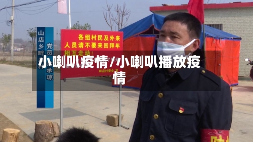 小喇叭疫情/小喇叭播放疫情