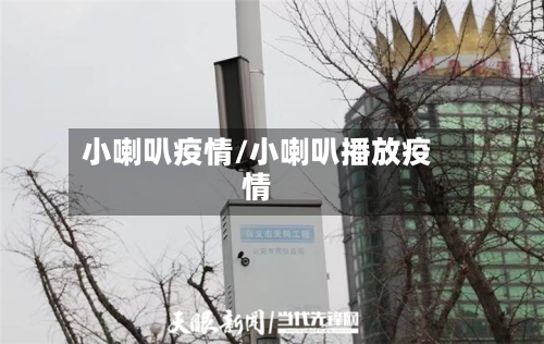小喇叭疫情/小喇叭播放疫情-第2张图片
