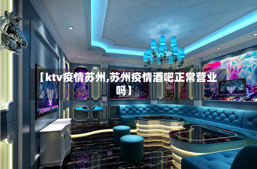 【ktv疫情苏州,苏州疫情酒吧正常营业吗】-第2张图片
