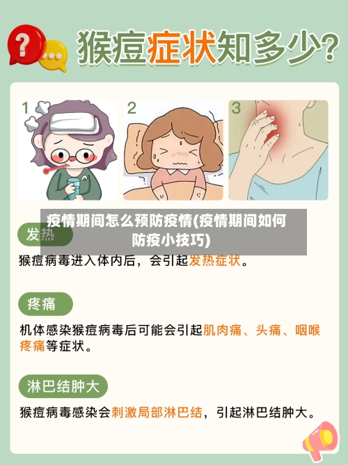 疫情期间怎么预防疫情(疫情期间如何防疫小技巧)-第3张图片
