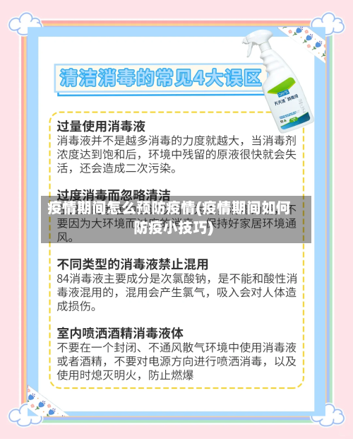 疫情期间怎么预防疫情(疫情期间如何防疫小技巧)-第2张图片