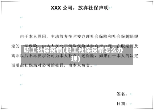 职工社保疫情(职工社保疫情怎么办理)