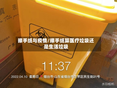 擦手纸与疫情/擦手纸算医疗垃圾还是生活垃圾