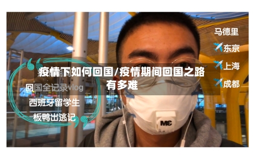 疫情下如何回国/疫情期间回国之路有多难