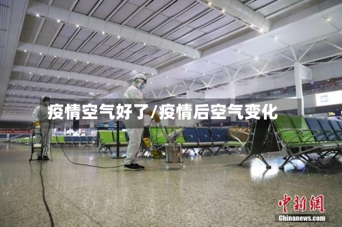 疫情空气好了/疫情后空气变化
