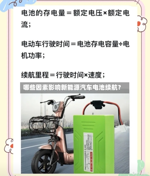 哪些因素影响新能源汽车电池续航？
