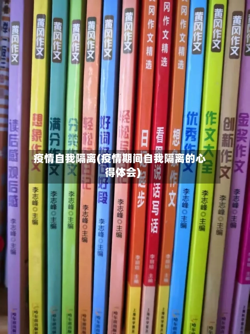 疫情自我隔离(疫情期间自我隔离的心得体会)