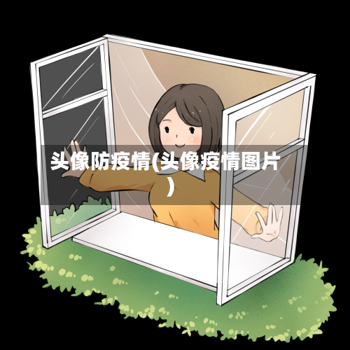头像防疫情(头像疫情图片)