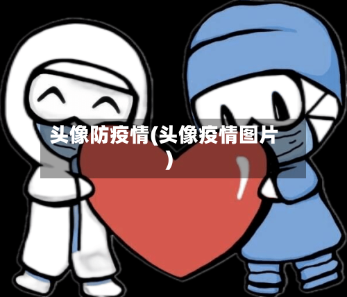 头像防疫情(头像疫情图片)-第2张图片