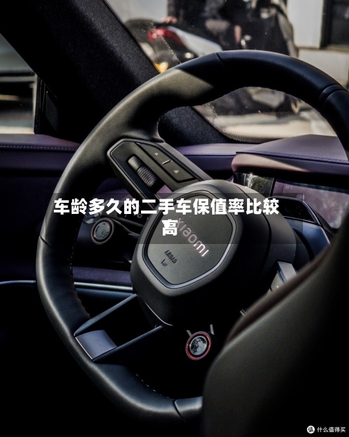 车龄多久的二手车保值率比较高？