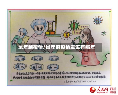 鼠年到疫情/鼠年的疫情发生有那年-第2张图片