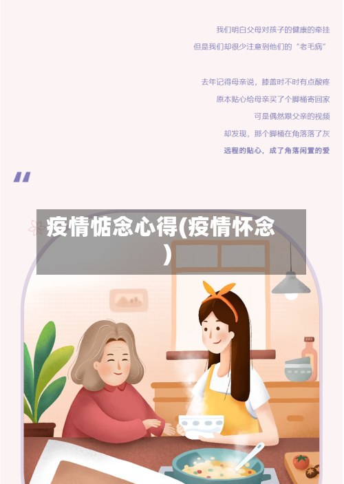 疫情惦念心得(疫情怀念)