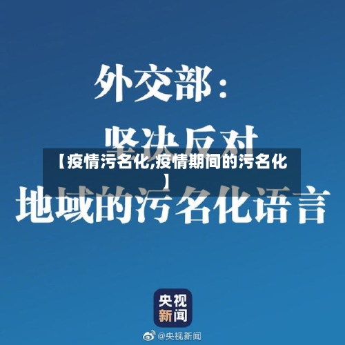 【疫情污名化,疫情期间的污名化】
