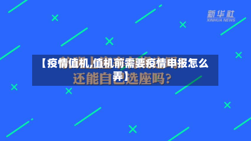 【疫情值机,值机前需要疫情申报怎么弄】-第2张图片