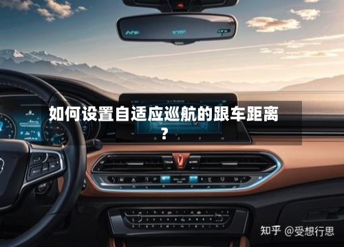 如何设置自适应巡航的跟车距离？-第2张图片