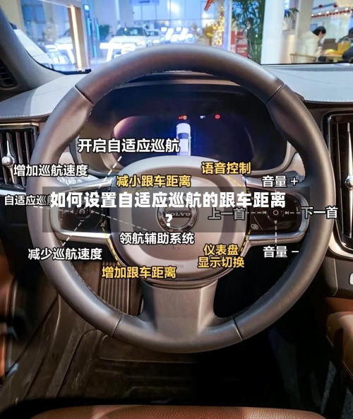如何设置自适应巡航的跟车距离？