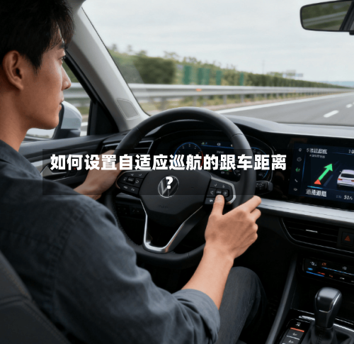 如何设置自适应巡航的跟车距离？-第3张图片