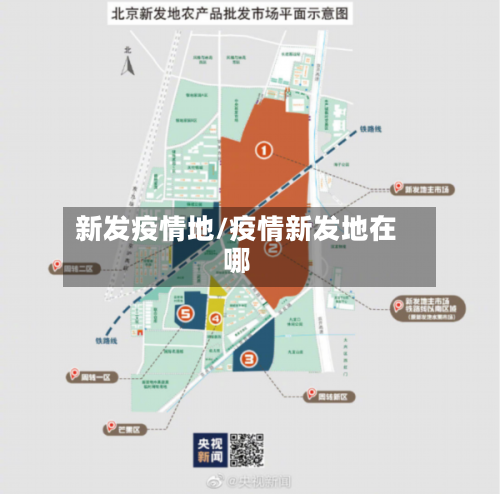 新发疫情地/疫情新发地在哪-第3张图片