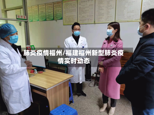 肺炎疫情福州/福建福州新型肺炎疫情实时动态