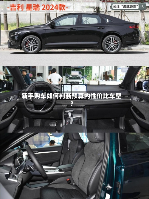新手购车如何判断预算内性价比车型？