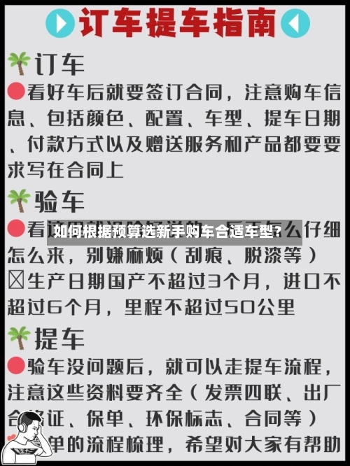 如何根据预算选新手购车合适车型？