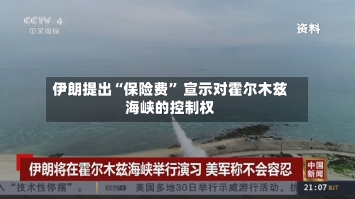 伊朗提出“保险费” 宣示对霍尔木兹海峡的控制权-第2张图片