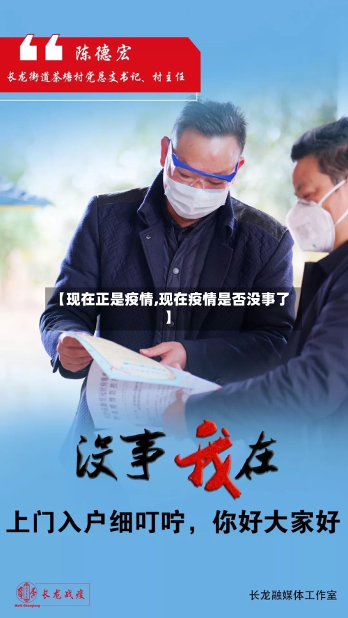 【现在正是疫情,现在疫情是否没事了】