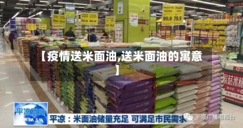 【疫情送米面油,送米面油的寓意】