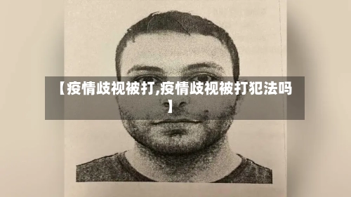 【疫情歧视被打,疫情歧视被打犯法吗】