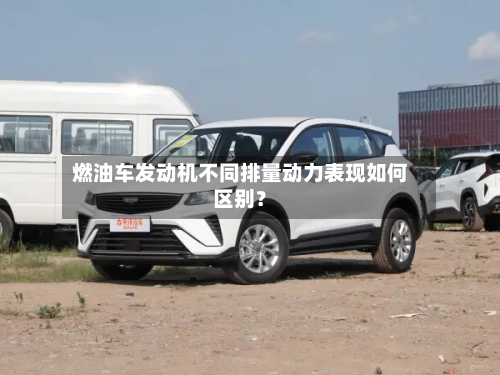 燃油车发动机不同排量动力表现如何区别？