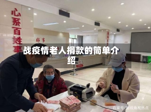 战疫情老人捐款的简单介绍-第2张图片