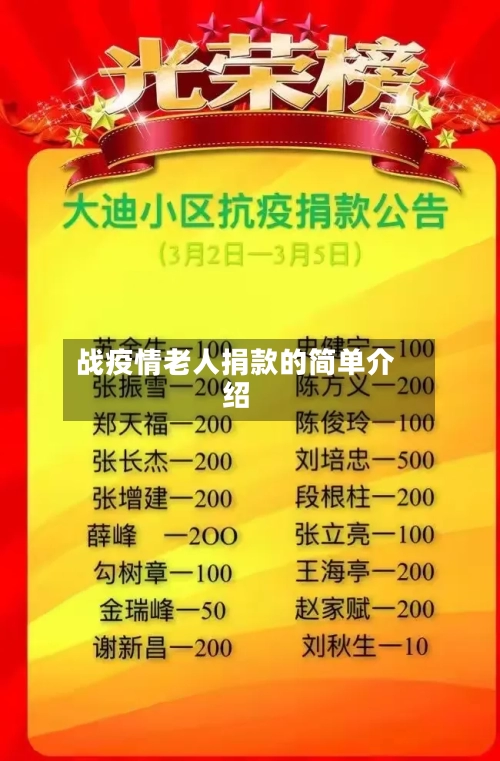战疫情老人捐款的简单介绍