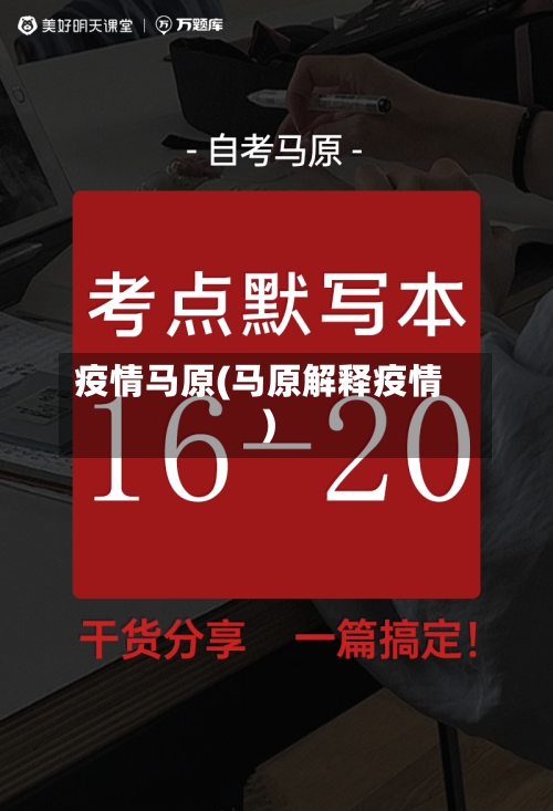疫情马原(马原解释疫情)
