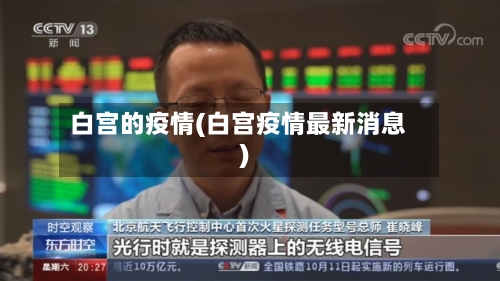 白宫的疫情(白宫疫情最新消息)-第2张图片