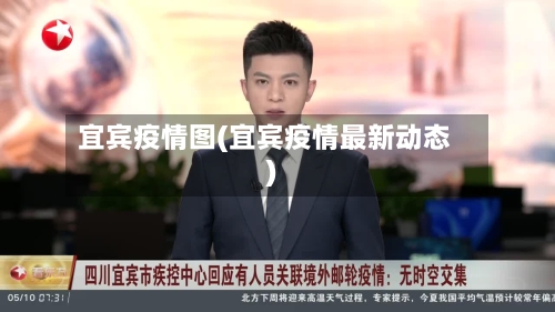 宜宾疫情图(宜宾疫情最新动态)