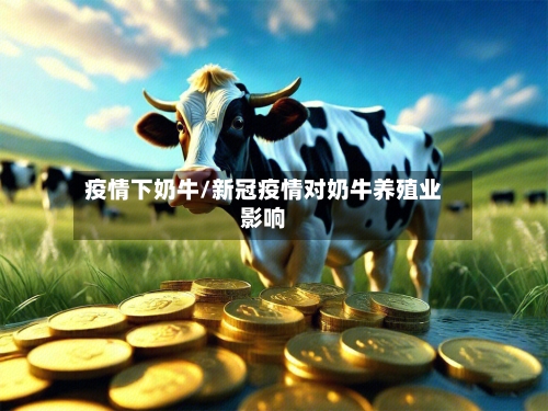 疫情下奶牛/新冠疫情对奶牛养殖业影响