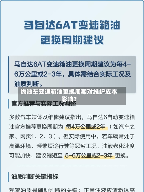 燃油车变速箱油更换周期对维护成本影响？
