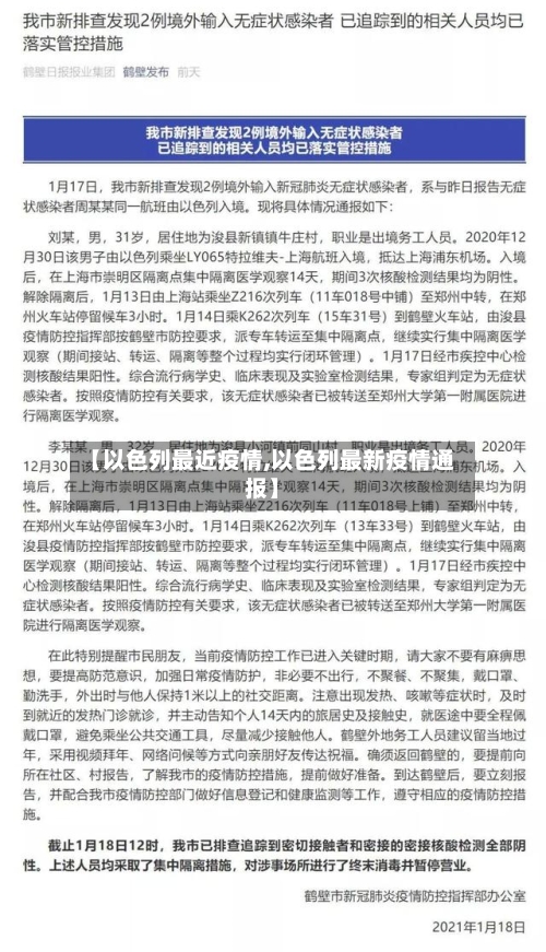 【以色列最近疫情,以色列最新疫情通报】-第2张图片