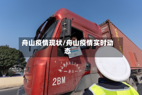 舟山疫情现状/舟山疫情实时动态-第2张图片