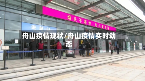 舟山疫情现状/舟山疫情实时动态