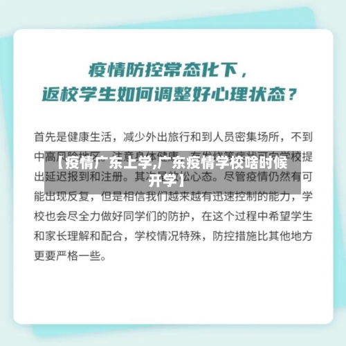 【疫情广东上学,广东疫情学校啥时候开学】