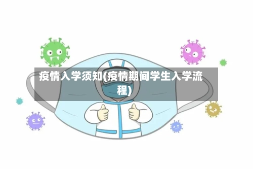 疫情入学须知(疫情期间学生入学流程)-第3张图片