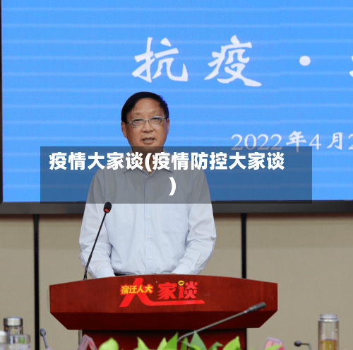 疫情大家谈(疫情防控大家谈)-第2张图片