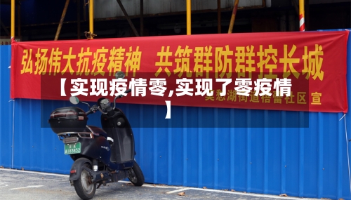 【实现疫情零,实现了零疫情】