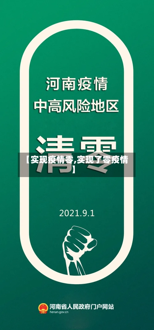 【实现疫情零,实现了零疫情】-第3张图片
