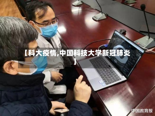 【科大疫情,中国科技大学新冠肺炎】