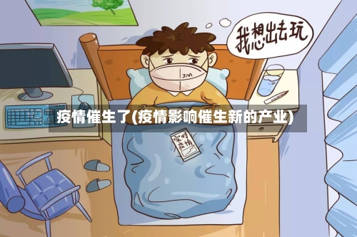 疫情催生了(疫情影响催生新的产业)-第2张图片