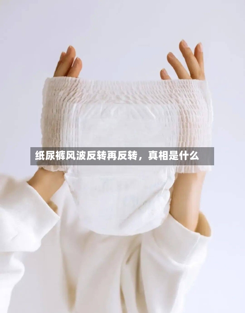 纸尿裤风波反转再反转	，真相是什么-第3张图片